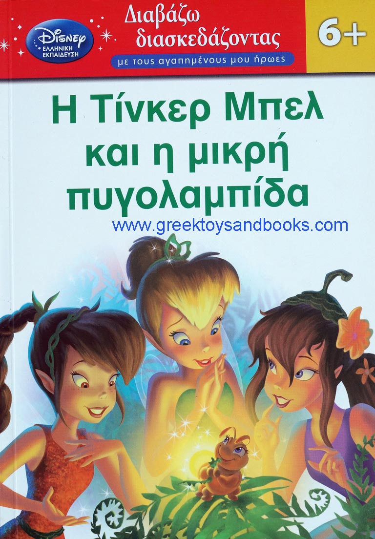 First Greek Reader - Tinkerbell - Ages 6+